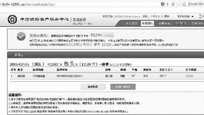 男子代购火车票被订票成功网页截图骗走377元