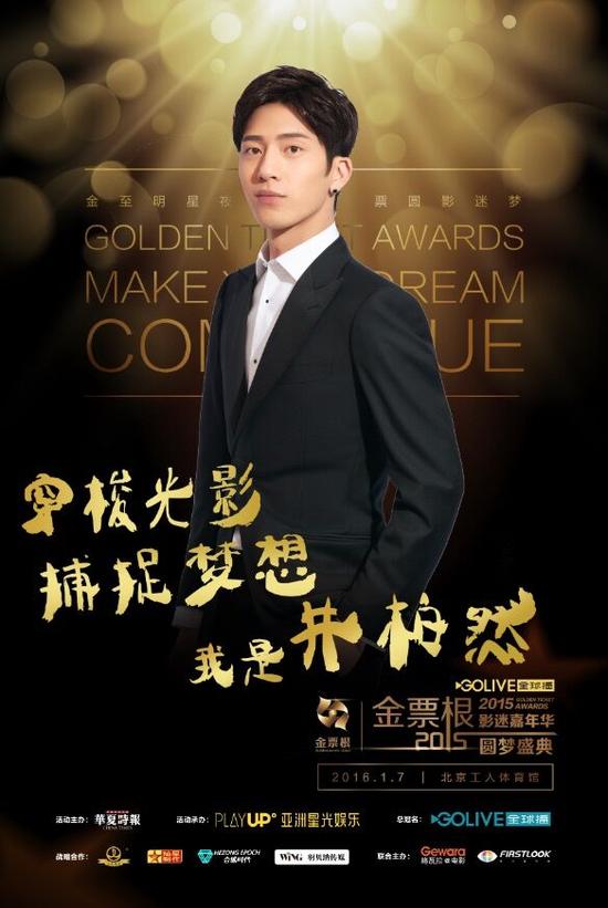 井柏然人物海报