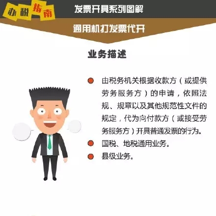 【图解税收】发票小常识:通用机打发票代开