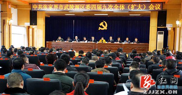 武陵源召开区委全体(扩大)会议审议“十三五”规划