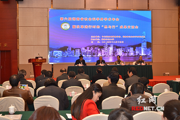 第六届湖南省社科界学术年会主场报告会在长沙召开。