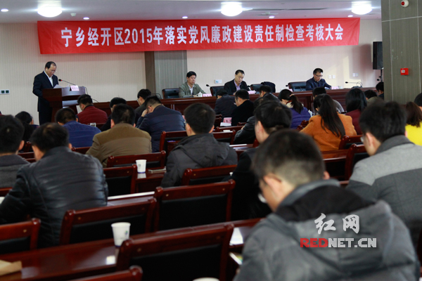 12月16日，宁乡经开区召开2015年度落实党风廉政建设责任制检查考核会议。