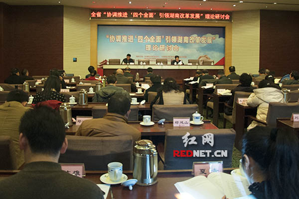 12月16日，湖南召开“协调推进‘四个全面’，引领湖南改革发展”理论研讨会。