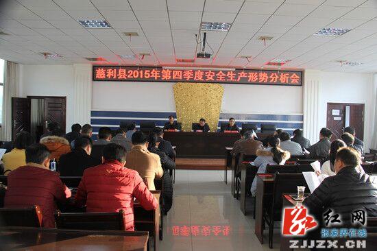 慈利县召开2015年第四季度安全生产形势分析会