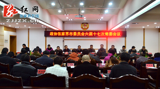 政协张家界市委员会六届十七次常委会议召开