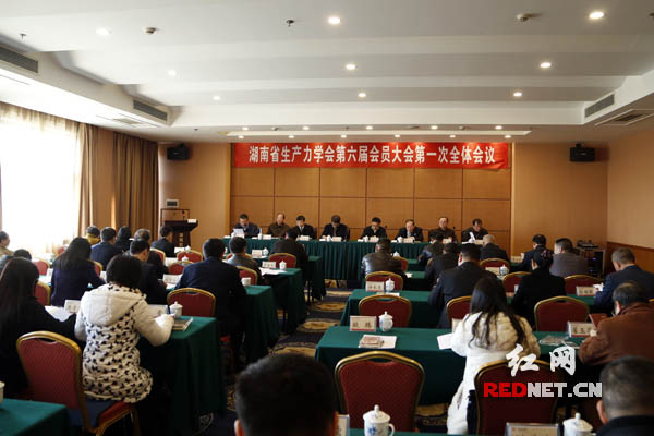 12月17日下午，湖南省生产力学会第六届会员大会第一次全体会议在长沙召开。