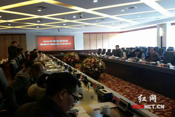 2015湖南省科协“海智计划”基地工作会在株洲召开。