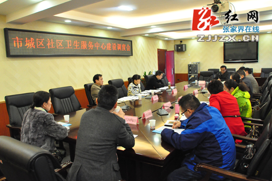 市城区社区卫生服务中心建设调度会召开