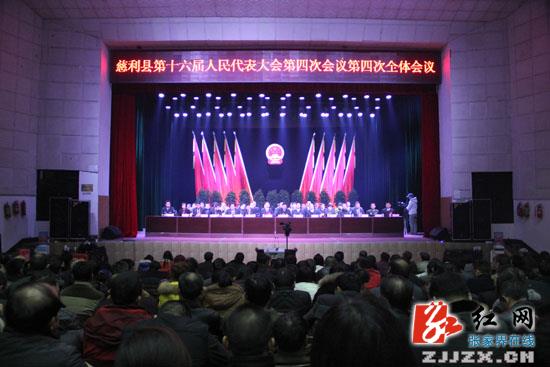 慈利县第十六届人民代表大会第四次会议胜利闭幕