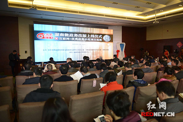 （湖南微政务改版上线仪式暨互联网+优秀政务示范项目巡展现场。