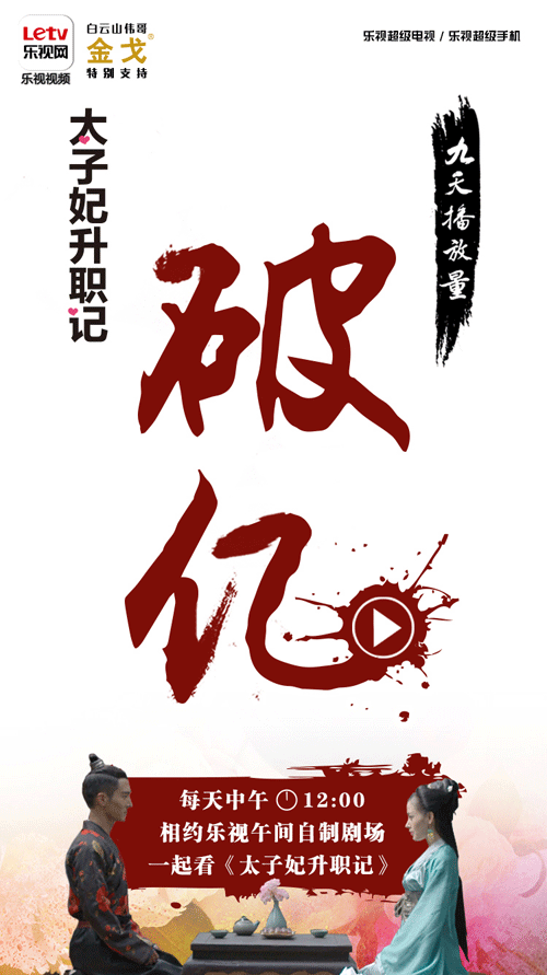 乐视自制剧《太子妃升职记》火了！9天播放量破亿