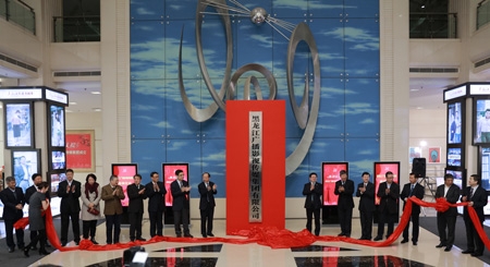 黑龙江广播影视传媒集团有限公司揭牌仪式。