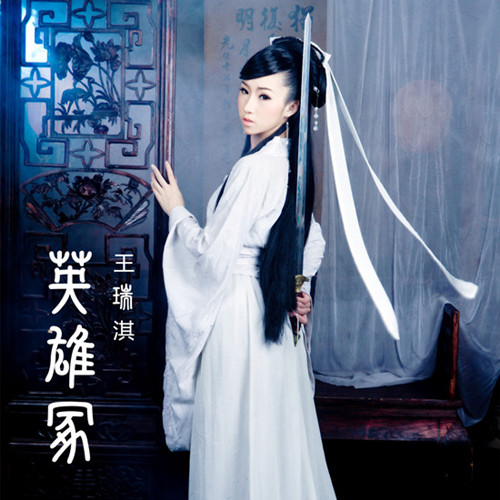 古风少女王瑞淇新歌《英雄冢》 谱写红颜豪情