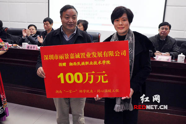 深圳市丽景嘉诚置业发展有限公司为12个湘西州同心班现场捐赠100万元。