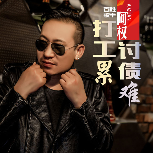 阿权最走心的老百姓歌曲《打工累讨债难》_娱