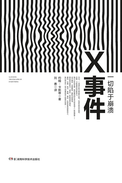 《X事件——一切陷于崩溃》封面图。资料图