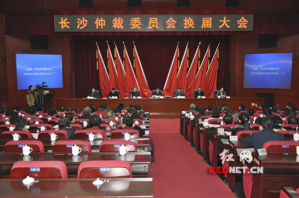 12月25日，长沙仲裁委换届大会在长沙召开，新一届仲裁委员会人员在会上受聘。
