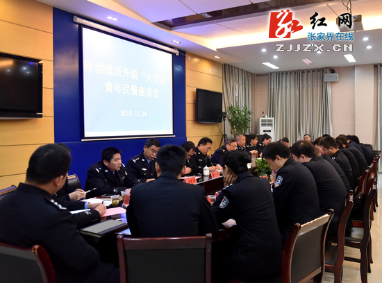 【警视窗】张家界：倾听青年民警心声 推动公安工作转型提质升级