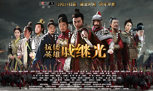 《抗倭英雄戚继光》央视热播 《新闻联播》点赞