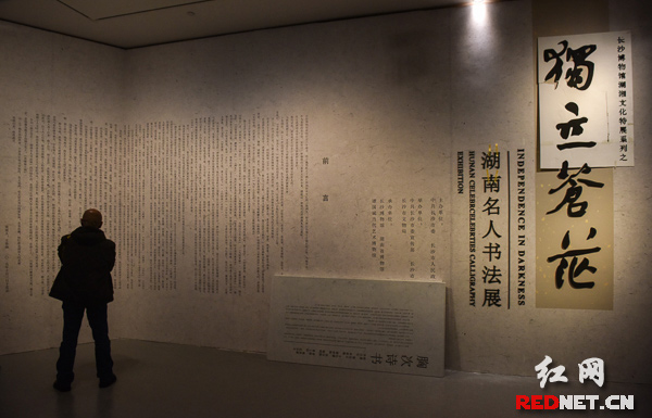 “独立苍茫——湖南名人书法展”首次集中展出一批近代以来湖湘名人书法艺术收藏的精华
