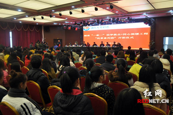 12月28日，湖南“一家一”助学就业▪同心温暖工程“民革系列班”开班仪式在湖南外贸职业学院举行。