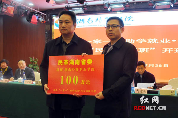 民革湖南省委现场为湖南外贸职业学院捐赠100万元。