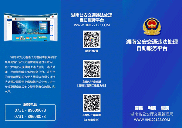 湖南公安交通违法处理自助服务平台——宣传册封面