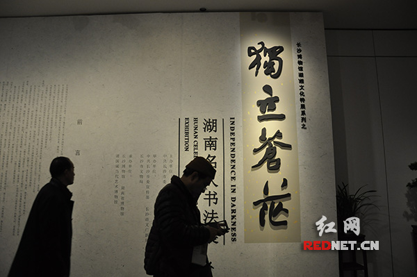 “独立苍茫——湖南名人书法展”与12月28日正式与观众见面。