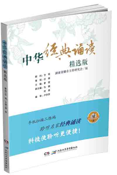 《中华经典诵读·精选版》封面。资料图