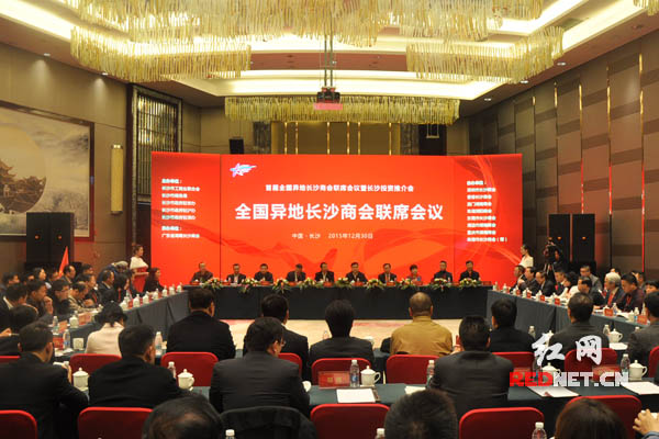 12月30日，首届全国异地长沙商会联席会议暨长沙投资推介会在长沙举行。