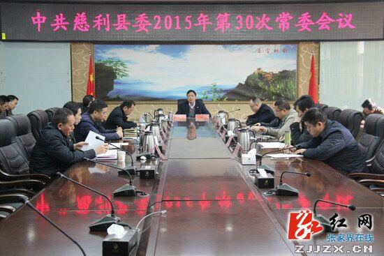 中共慈利县委2015年第30次常委会议召开