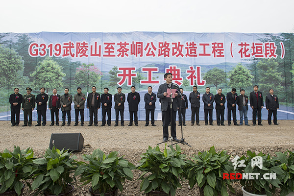 今天上午，G319武陵山至茶峒公路改造工程（花垣段）开工典礼在湘西自治州花垣县举行。
