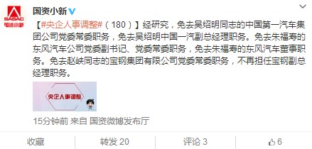 央企人事调整：吴绍明被免去一汽副总经理职务