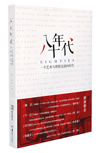 《八十年代——一个艺术与理想交融的时代》封面。资料图