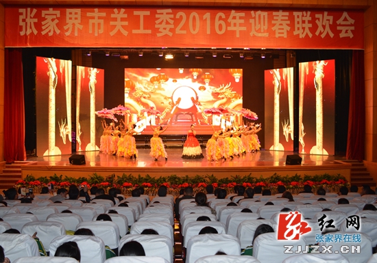 张家界市关工委举行2016年迎春联欢会 歌舞笑语迎新年