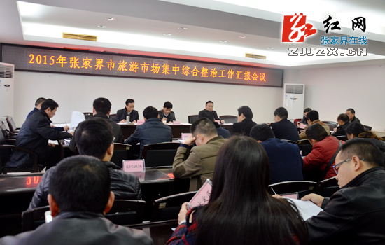 张家界:继续保持旅游市场综合整治高压态势