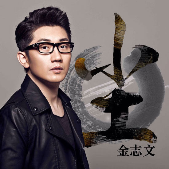 金志文《尘》：试这一次沉浸式的感性体验