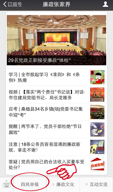 张家界:举报一秒直达 “四风”无处遁形