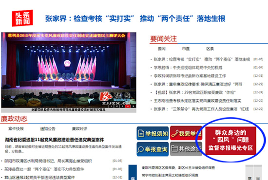 张家界:举报一秒直达 “四风”无处遁形