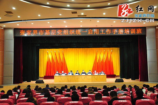 张家界市基层党组织统一启用工作手册培训班开班