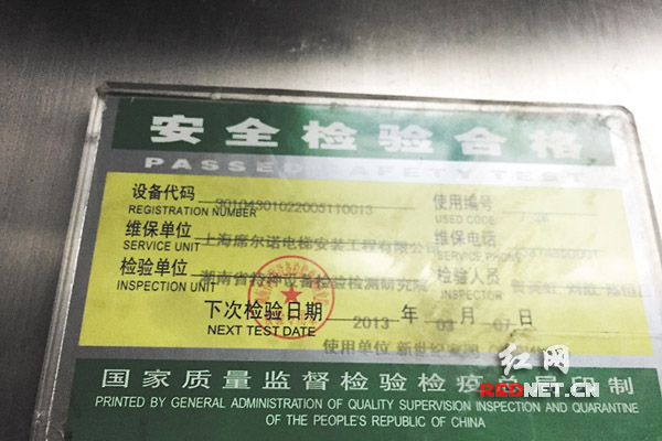 电梯里的安全检验合格证明。