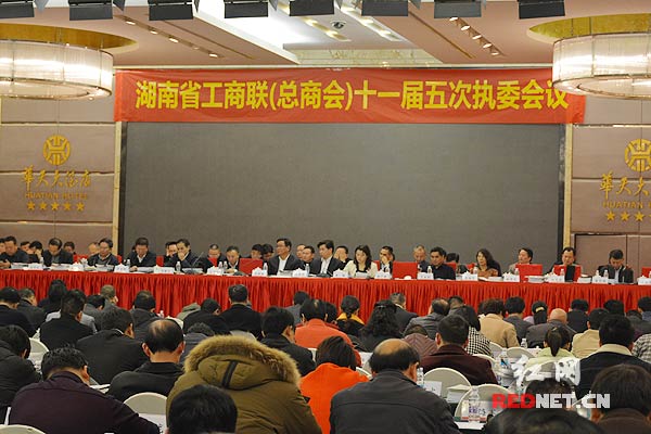 湖南省工商联(总商会)十一届五次执委会议在长沙召开。