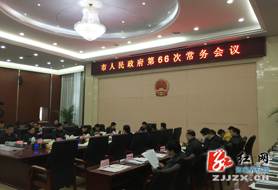 王志刚主持召开张家界市人民政府第66次常务会