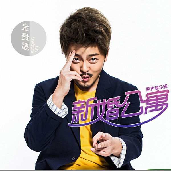 金贵晟《新婚公寓》EP封面