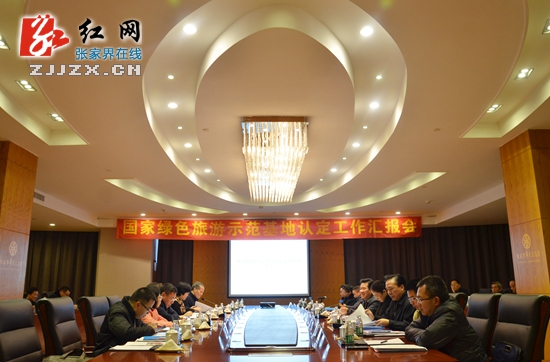 国家绿色旅游示范基地认定组来张家界考核