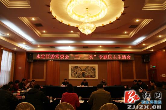 永定区委常委会召开“三严三实”专题民主生活会