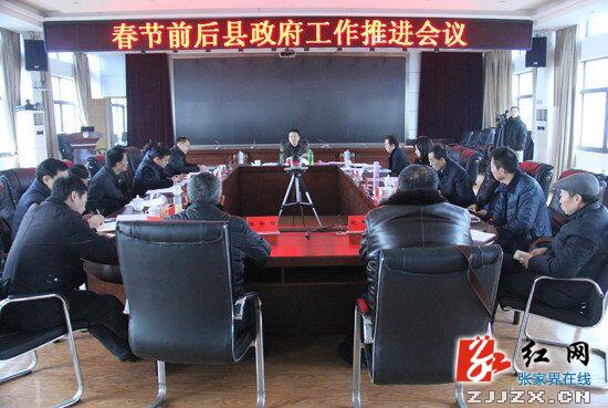 高靖生主持召开慈利县2016年春节前后政府工作推进会