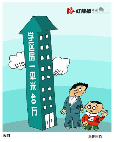 40万一平的天价学区房刺痛百姓神经