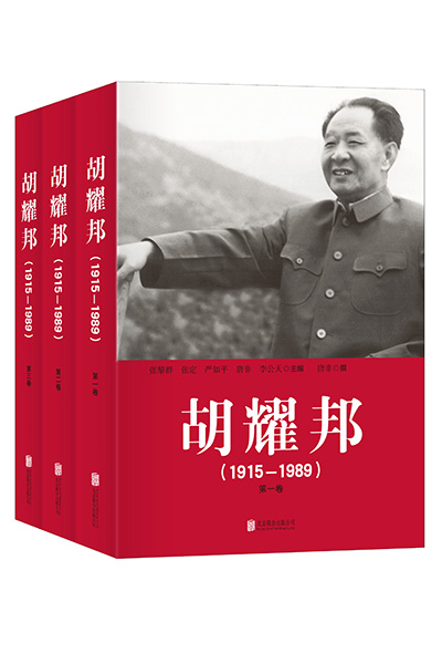 三卷本《胡耀邦（1915-1989）》立体封面。资料图