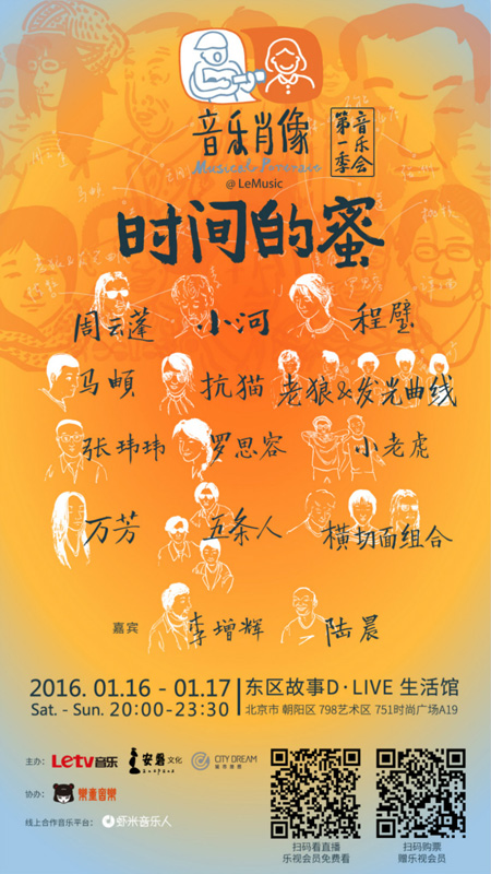 乐视D_Live生活馆于16、17日晚20：00到23：30举办音乐肖像第一季音乐会